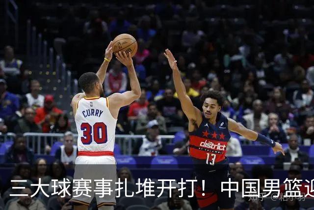 三大球赛事扎堆开打！中国男篮迎亚洲劲敌，郭士强有望要打翻身仗
