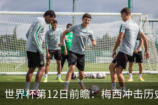 世界杯第12日前瞻：梅西冲击历史第一人 姆皇哈神双雄争连胜