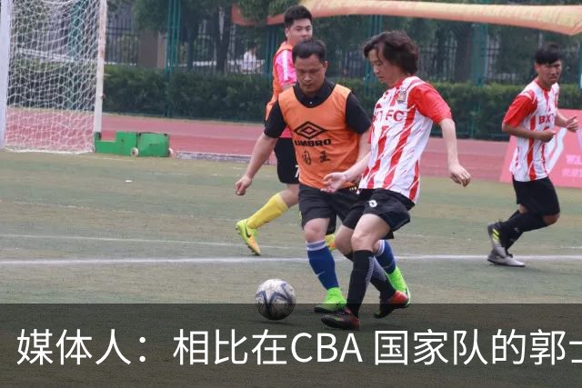 媒体人：相比在CBA 国家队的郭士强指导对崔永熙来说更适合