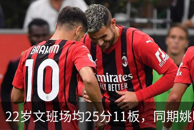 22岁文班场均25分11板，同期姚明13+8，那鲨鱼邓肯霍华德呢？